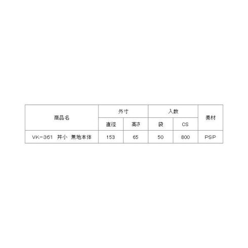 VK-361丼小(無地)本体 【800枚】